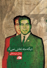 دیگه مثه تختی نمی آد
